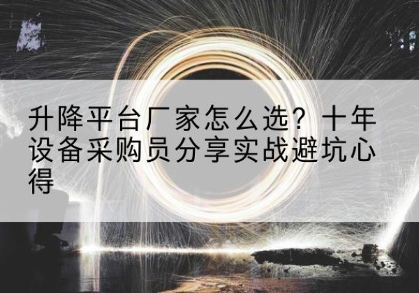 振安升降平台厂家-怎么选？十年设备采购员分享实战避坑心得
