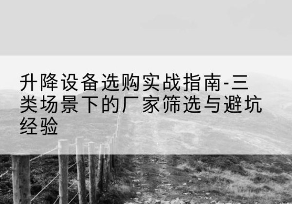 振安移动式升降机厂家推荐-升降设备选购实战指南-三类场景下的厂家筛选与避坑经验