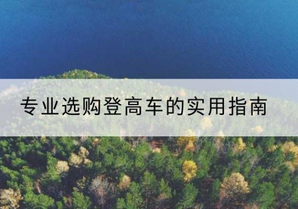 振安电动登高车厂家推荐-专业选购登高车的实用指南