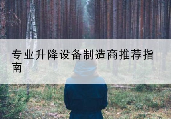 振安电动剪叉升降平台厂家-专业升降设备制造商推荐指南