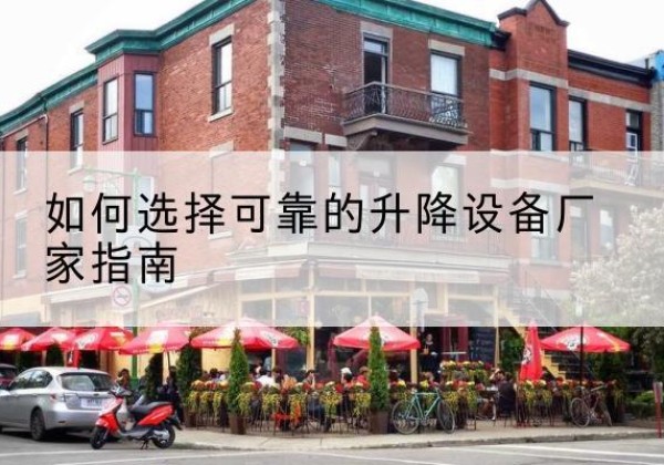 振安电动升降机厂家-如何选择可靠的升降设备厂家指南